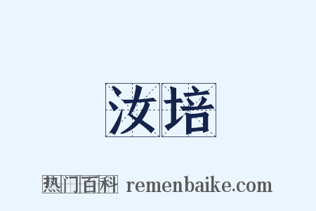 汝培是什么意思的图片